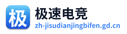 极速电竞